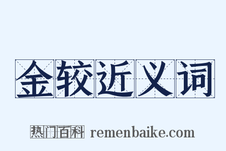 金较近义词是什么意思的图片